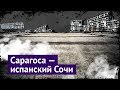 Чем Испания похожа на Россию