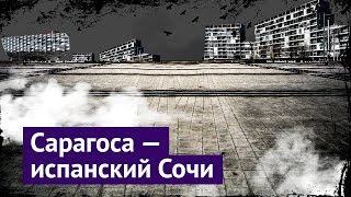 Чем Испания похожа на Россию