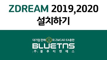 ZDREAM(지드림) 2019,2020 설치하기&매뉴얼