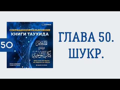 50. Сокращенное разъяснение Книги таухида // Сирадж Абу Тальха