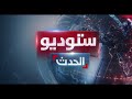 ستوديو الحدث | مقتل الرئيس الإيراني في حادث تحطم طائرة.. وخامئني يكلف نائب &quot;رئيسي&quot; بإدارة البلاد