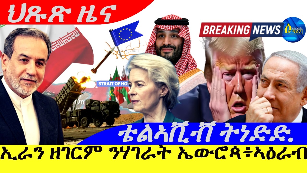 Mar 11,2026-ኢራን ዘገርም ንሃገራት ኤውሮጳ፥ኣዕራብ ትእዛዝ | ቴልኣቪቭ ትነድድ  ስርሒት ናይ ራዓዲ ምሸት |