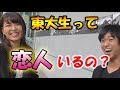 【東大生の実態】東大生ってどれくらい恋人いるの？ドＭ？タイプは？【東大生インタビュー】