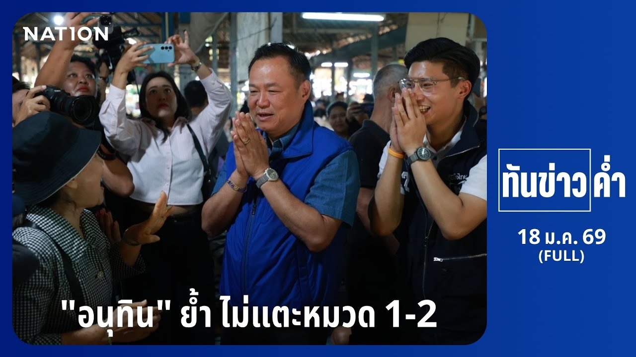 ทันข่าวค่ำ | 18 ม.ค. 69 | | FULL | NationTV22