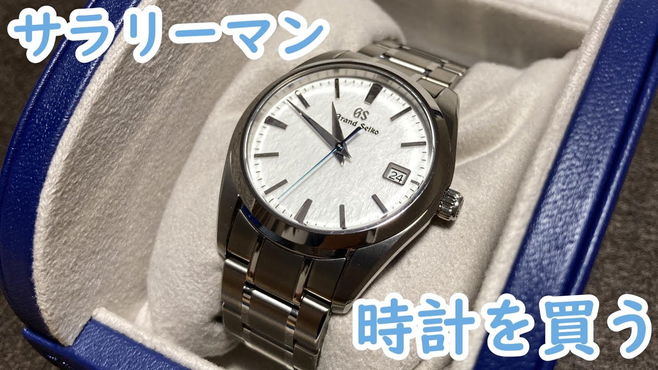 【雪白クオーツ】グランドセイコーの腕時計を買った