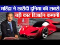 महिंद्रा ने खरीदी दुनिया कि सबसे बड़ी कार डिजाईन कम्पनी ! How Mahindra Bought Biggest Car Company