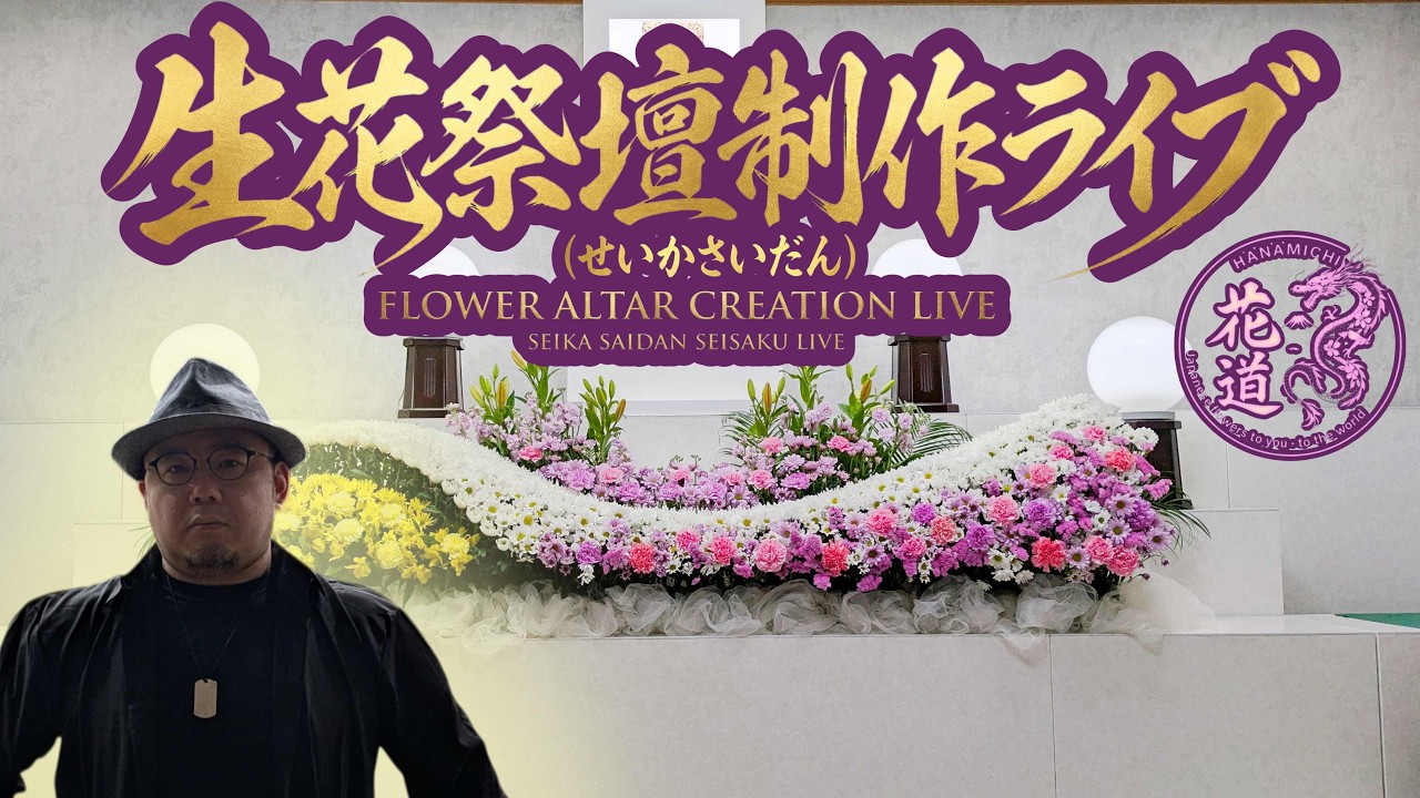 完全ノーカット】プロが教える！家族葬向け240cm生花祭壇の作り方｜菊