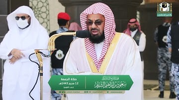 تلاوة فضيلة الشيخ أ.د.#سعود_الشريم من صلاة الجمعة ١٢ محرم ١٤٤٣ هـ