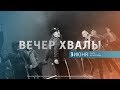 03/06/18 #LIVENTC ВЕЧЕР ХВАЛЫ