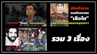 รวม 3 เรื่อง | ไข่หมูก เสือไทย และปมร้าว ไทย-ซาอุฯ (คลิปเดียวจบ)