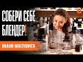 ЗАЧЕМ кухонный комбайн, если есть БЛЕНДЕР? | Обзор Braun Multiquick