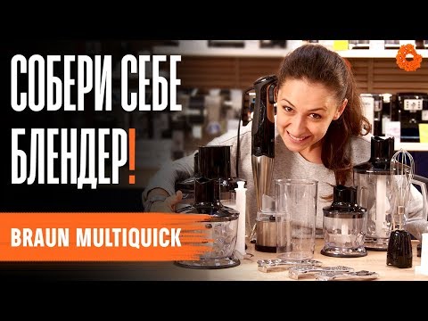 ЗАЧЕМ кухонный комбайн, если есть БЛЕНДЕР? | Обзор Braun Multiquick