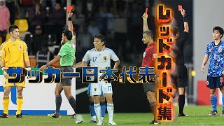 サッカー日本代表全レッドカード退場集【19992023】
