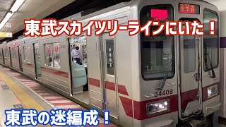 【東京メトロ】かつて半蔵門線に乗り入れていた東武スカイツリーラインの迷編成のご紹介！