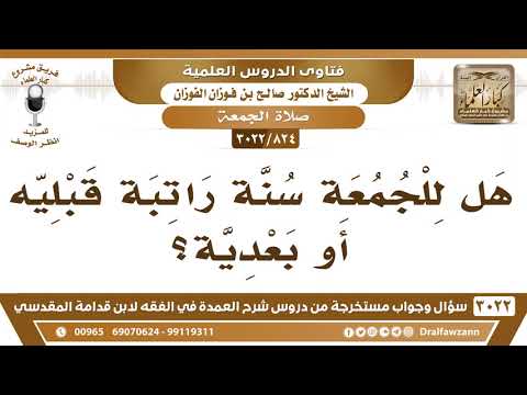 [824 -3022] هل للجمعة راتبة قبلية أو بعديه؟