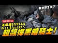 【山積尋寶】超飆悍黑暗騎士!! 千值練SOFBINAL Hard Black Ver. 蝙蝠俠｜Mr.Joe Hobby.tv