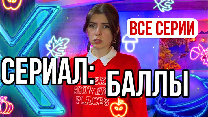 Все серии: Вы Живете в мире где все решают баллы 💠
