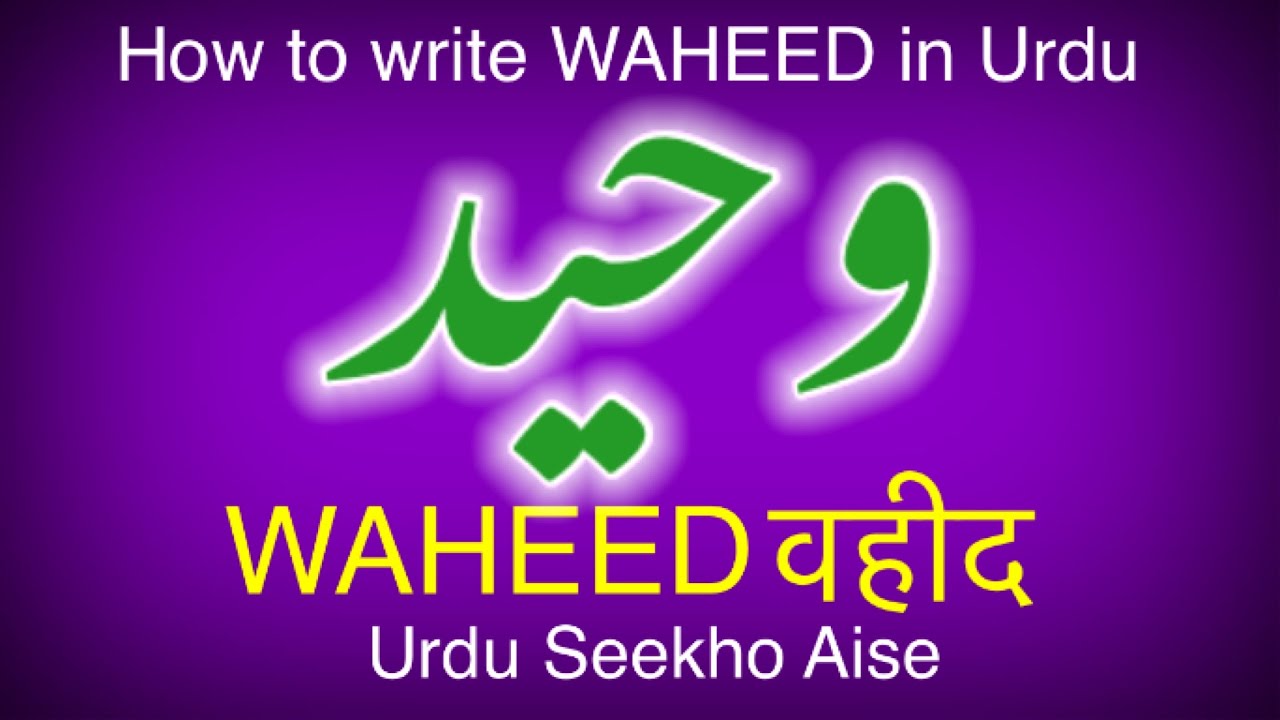 Waheed Name How to write WAHEED in Urdu, WAHEED name meaning in Urdu, WAHEED nam ka ...