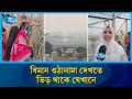 ঢাকায় বিমান দেখাই যেখানে বিনোদন | Dhaka Airport | Plane Spotting | Rtv