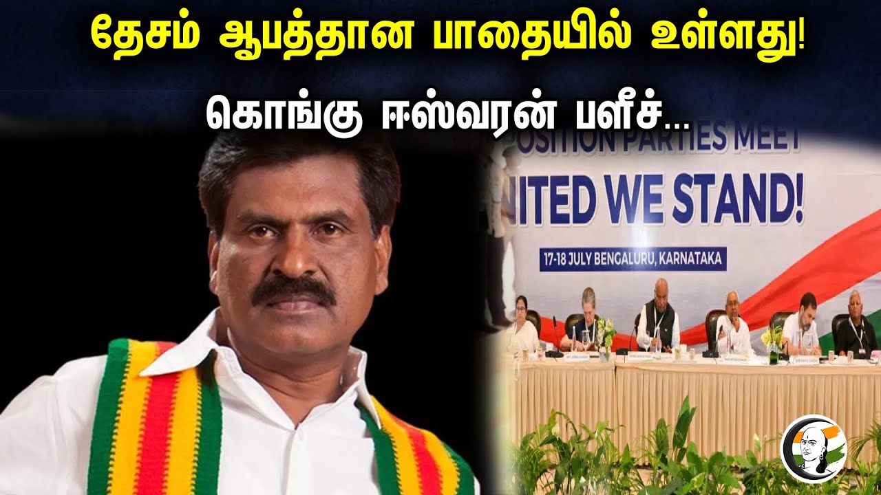 தேசம் ஆபத்தான பாதையில் உள்ளது | கொங்கு ஈஸ்வரன் latest Press meet | PM Modi | Rahul Gandhi | Congress