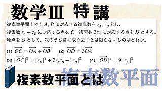 複素数平面のありがたさ・共役周りの性質 (数学III特講・複素数平面/式の処置①)