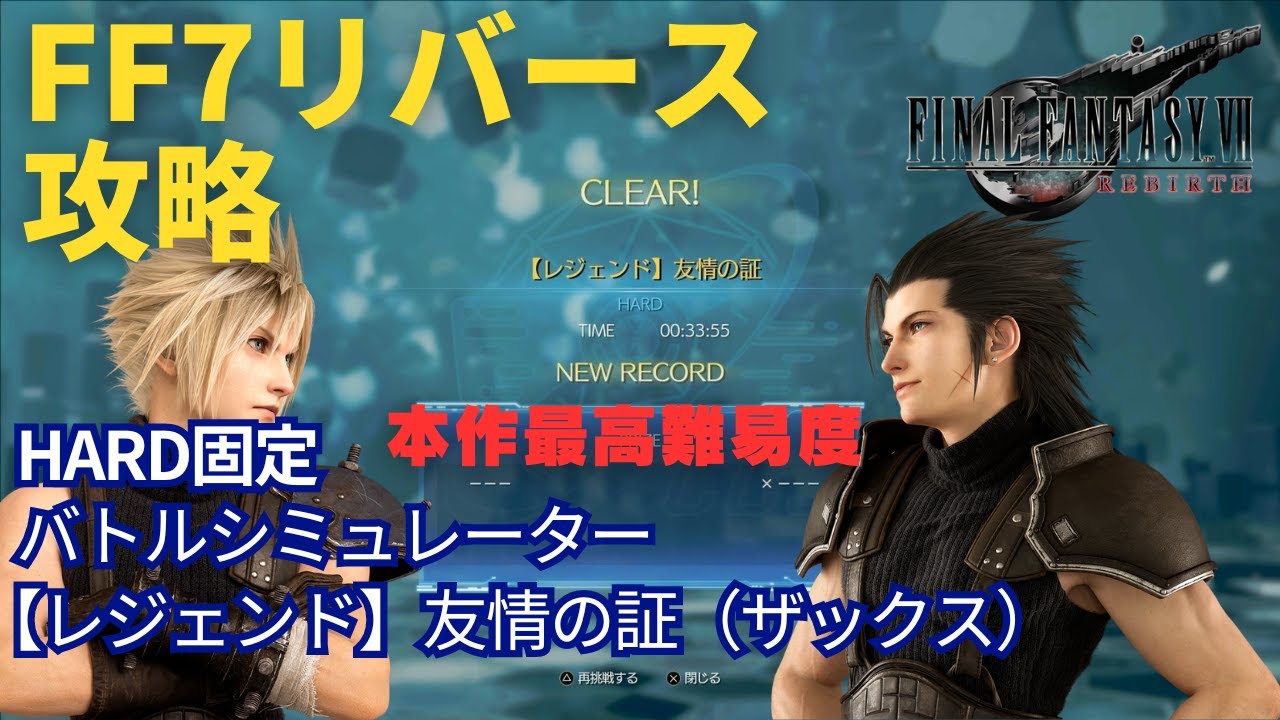 FFVII リバース スーパーセート FF7リバース】【レジェンド】友情の証(ザックス) バトル
