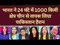 भारत ने 24 घंटे में 1000 किमी क्षेत्र चीन से वापस लिया पाकिस्तान हैरान।