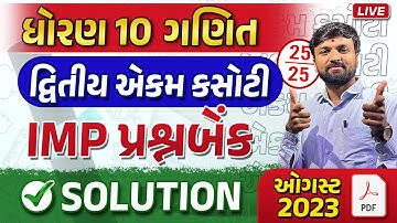 std 10 maths ekam kasoti solution|| dhoran 10 maths august 2023-24 question bank