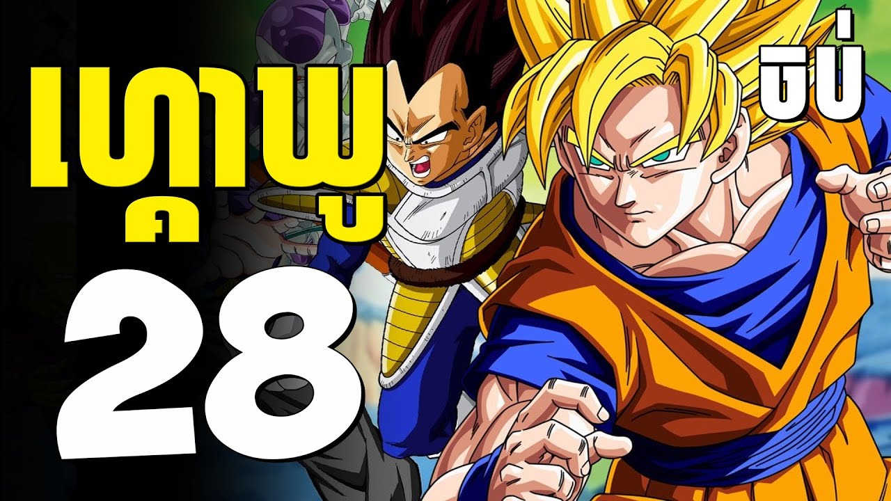 ហ្គោឃូ​😁 ( ភាគបញ្ចប់Ss1 ) | សម្រាយរឿង anime