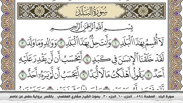 سورة البلد مكتوبة مشاري العفاسي  Surah Al Balad Mishari Al Afasy بالقصر برواية حفص عن عاصم