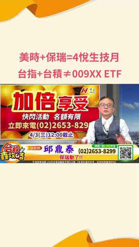 2024.04.02 資深分析師 邱鼎泰【美時+保瑞=4悅生技月台指+台積≠009XX ETF】完整內容請鎖定每天下午3點【台股鑫攻略】 #shorts