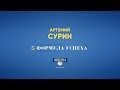 ФОРМУЛА УСПЕХА: Артемий Сурин – окружение