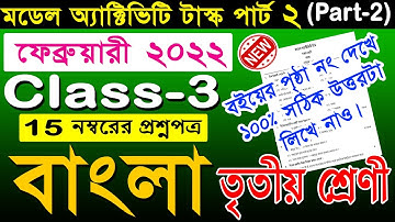 Class 3 Bengali (বাংলা) Model Activity Task Part 2 Feb 2022 🔥 | Model Activity Class 3 Bengali 2022