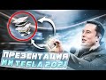 Tesla представила робота на AI Day 2021 | День ИИ Тесла на русском Робот тесла | RUS | РУС🇷🇺