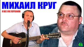 Михаил Круг - Я все уже пережила