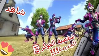 فري فاير اضافة شخصية الجوكر الليلي الجديدة🃏🃏🃏 free fire joker screenshot 2