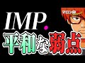 Episode107 IMP.を考える