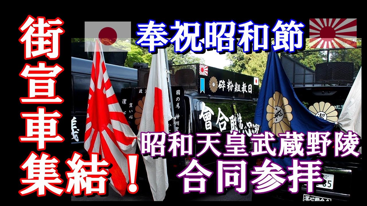 令和6年『奉祝昭和節』右翼街宣車集結！【日本猶興社】武蔵野陵合同