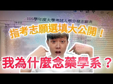 為什麼念藥學系？指考志願選填大公開！學測完轉第三類組？｜110指考｜學習經驗｜學測｜指考｜詹JJ｜