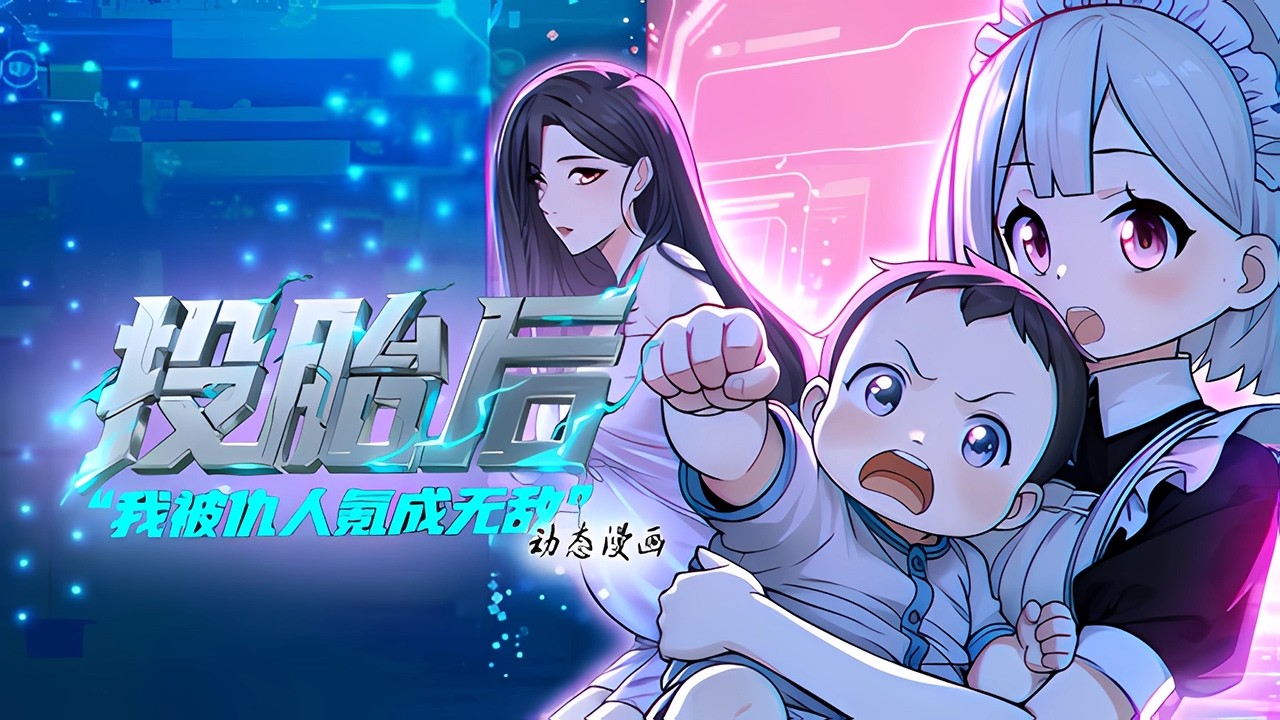 💥Multi sub【新漫连载】《​​​投胎后我被仇人氪成无敌》（1-15集）夺舍仇敌：重生吞噬你的江山！！！ 第一季合集