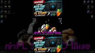 แจกฟรี + สอนลงAuto Tune Artist ในโปรแกรมFL STUDIO #flstudio #แจกฟรี #plugins #free #ง่ายๆ #มาแรง