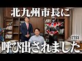 北九州市長に呼び出されました