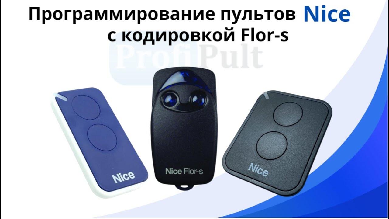 Nice flor s программирование пульта