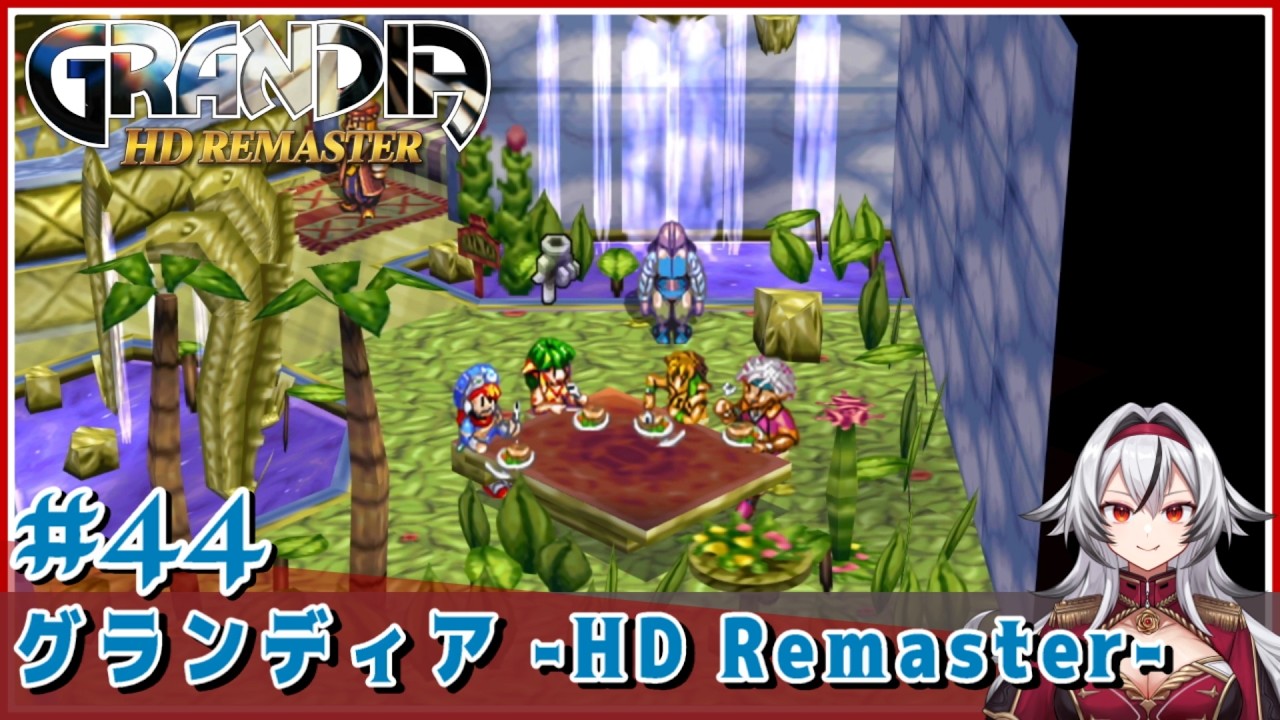 ≪.44≫フェイクグリーンなら入ってみたいけど【グランディア-HDRemaster-】※ネタバレ注意«堂本真弘/VTuber»