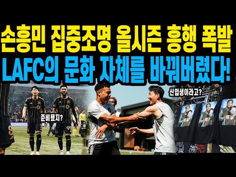 손흥민 집중조명 올시즌 <strong>흥행</strong> 폭발LAFC의 문화 자체를 바꿔버렸다!