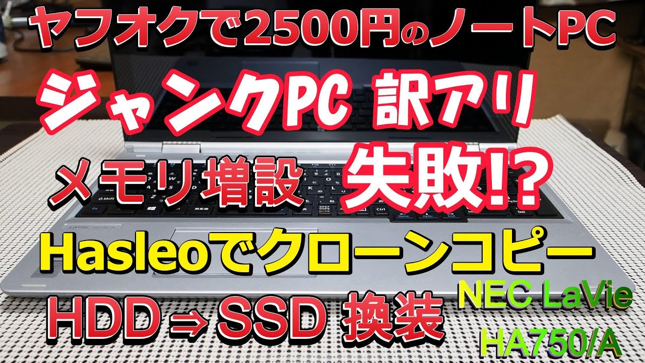 ジャンクノートPC、クローンコピー & SSDに換装、メモリ増設に失敗