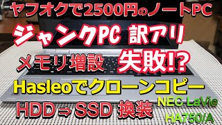 ノートPC 14インチ メモリ12GB ストレージSSD2TB換装済 ジャンク品 ジャンクノートPC、クローンコピー & SSDに換装、メモリ増設に失敗