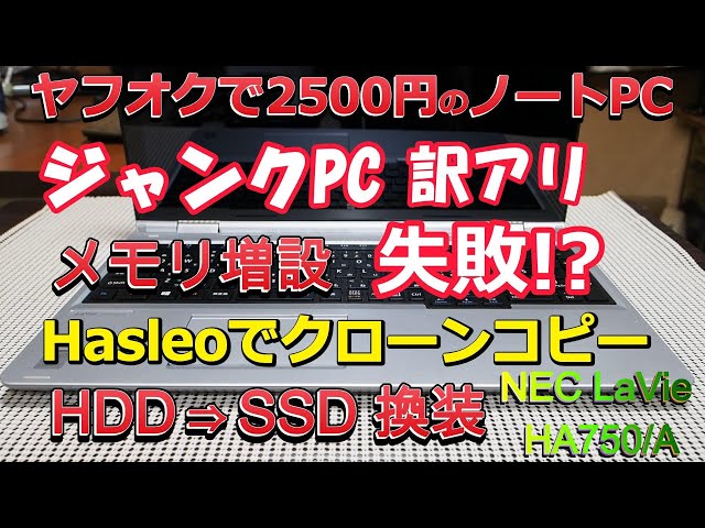 ジャンクノートPC、クローンコピー & SSDに換装、メモリ増設に失敗