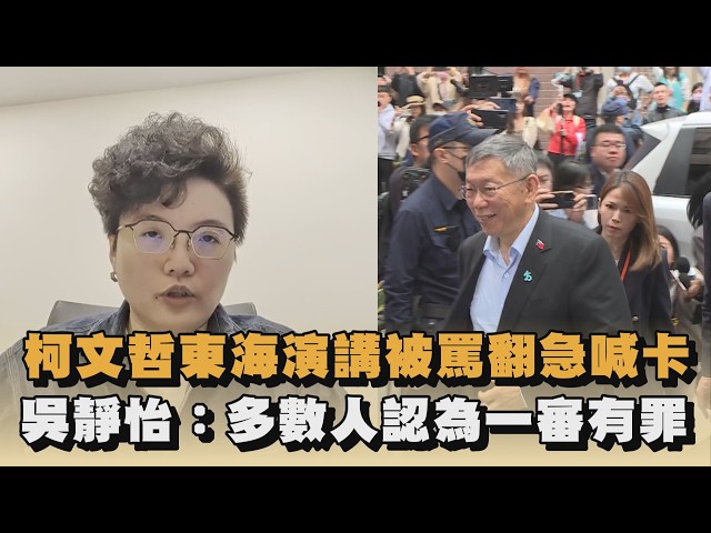 柯文哲東海演講被罵翻急喊卡　吳靜怡：多數人認為一審有罪｜#全民話燒