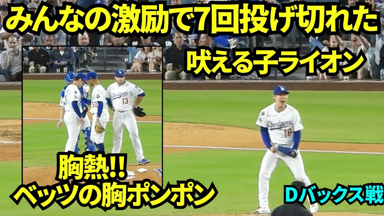 胸熱😭7回裏ベッツの胸ポンポンやチームメイトの声がけで7回を110球を投げきった！！！【現地映像】2025年5月21日 Dバックス戦